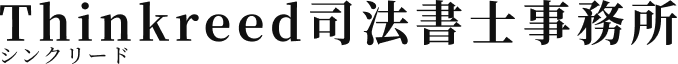 Thinkreed司法書士事務所
